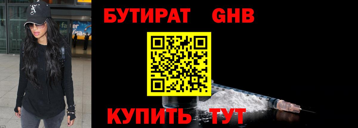 Бутират 1.4BDO  Вход с VPN  Котельники 