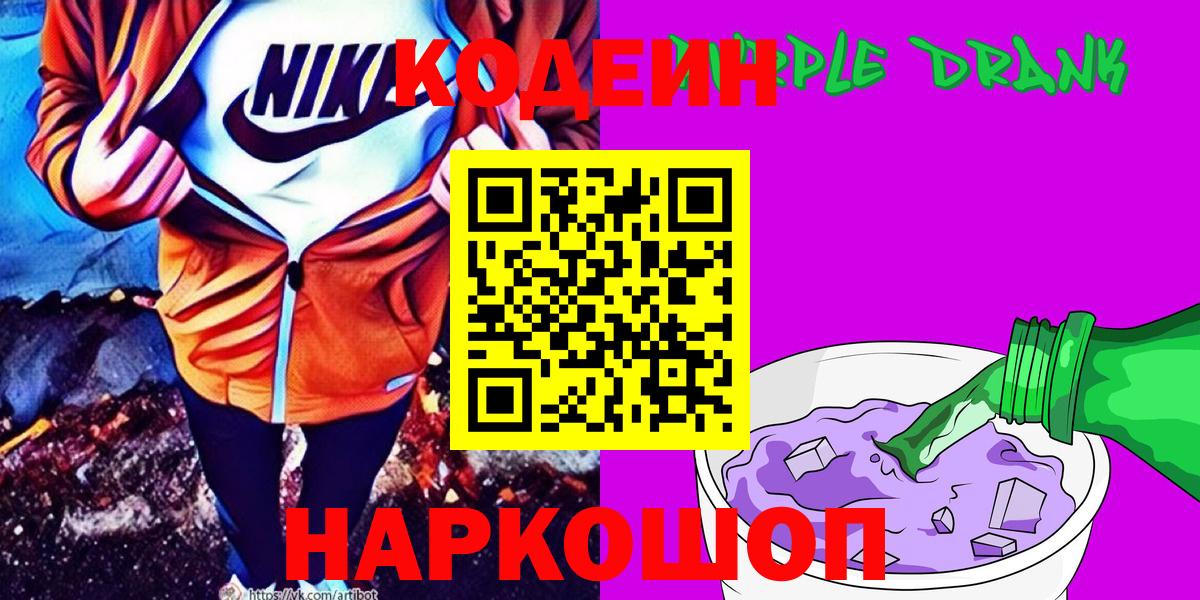 Кодеиновый сироп Lean Purple Drank  Вход с VPN  Кодеин Purple Drank  Котельники 