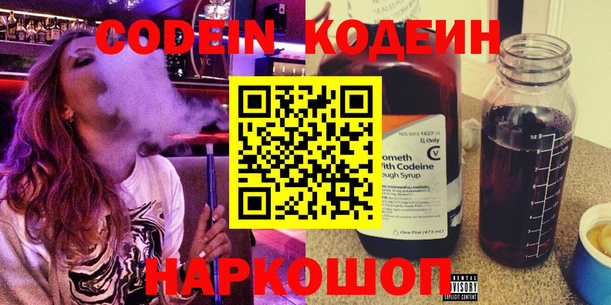 Codein напиток Lean (лин) Котельники